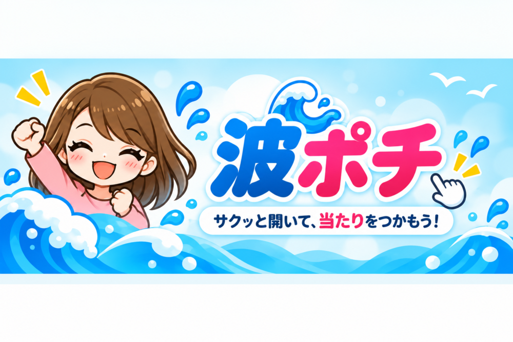 波ポチ